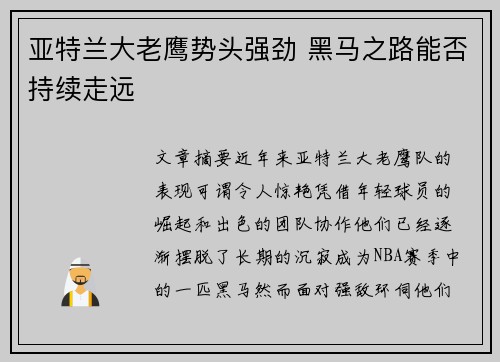 亚特兰大老鹰势头强劲 黑马之路能否持续走远