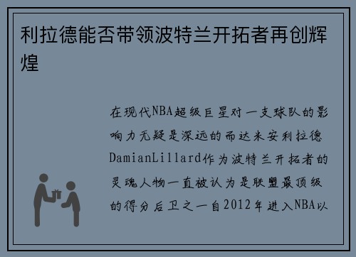利拉德能否带领波特兰开拓者再创辉煌 利拉德能否带领波特兰开拓者再创辉煌