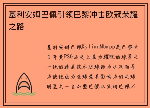 基利安姆巴佩引领巴黎冲击欧冠荣耀之路 基利安姆巴佩引领巴黎冲击欧冠荣耀之路