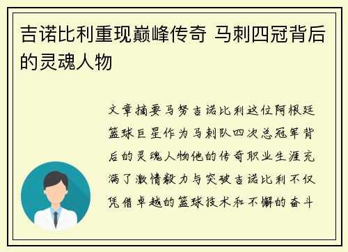 吉诺比利重现巅峰传奇 马刺四冠背后的灵魂人物 吉诺比利重现巅峰传奇 马刺四冠背后的灵魂人物