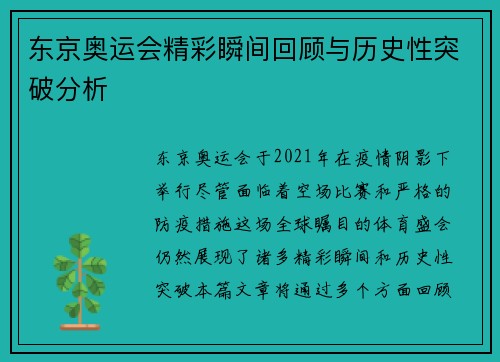东京奥运会精彩瞬间回顾与历史性突破分析