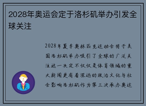 2028年奥运会定于洛杉矶举办引发全球关注