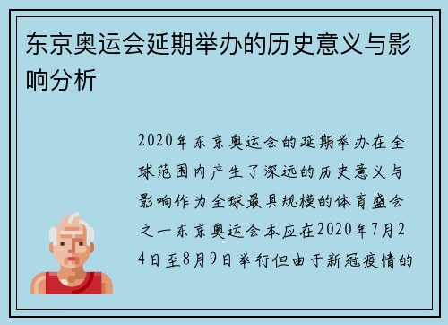 东京奥运会延期举办的历史意义与影响分析