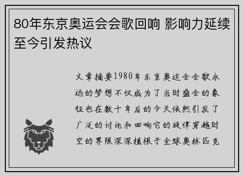 80年东京奥运会会歌回响 影响力延续至今引发热议