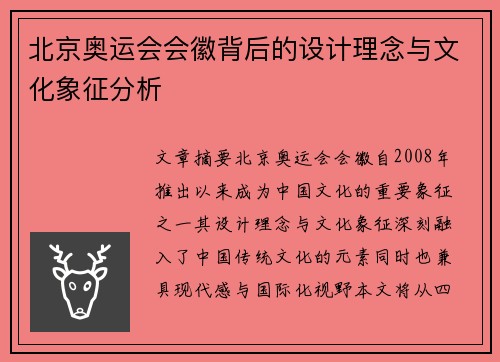 北京奥运会会徽背后的设计理念与文化象征分析