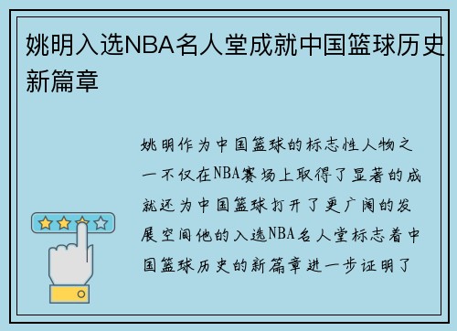 姚明入选NBA名人堂成就中国篮球历史新篇章