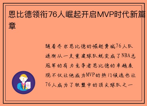 恩比德领衔76人崛起开启MVP时代新篇章 恩比德领衔76人崛起开启MVP时代新篇章