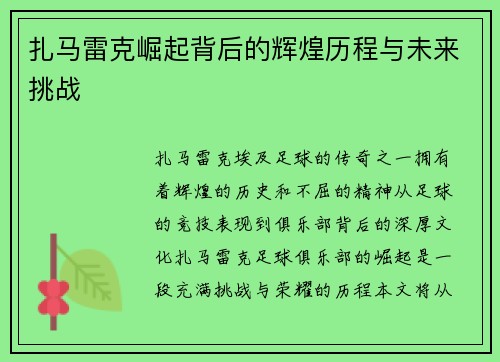 扎马雷克崛起背后的辉煌历程与未来挑战